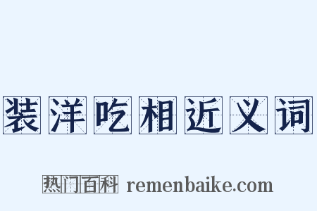 装洋吃相近义词是什么意思的图片